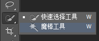 ps快速选择工具和魔棒工具的使用方法