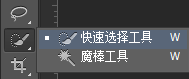 ps快速选择工具和魔棒工具的使用方法