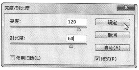 使用Photoshop“亮度/对比度”命令将图像色调增亮或变暗