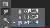  使用PS“涂抹工具”可以模拟手指涂抹绘制的效果