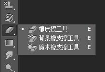 PS橡皮擦工具组的使用介绍
