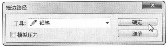 练习使用-Photoshop描边路径命令