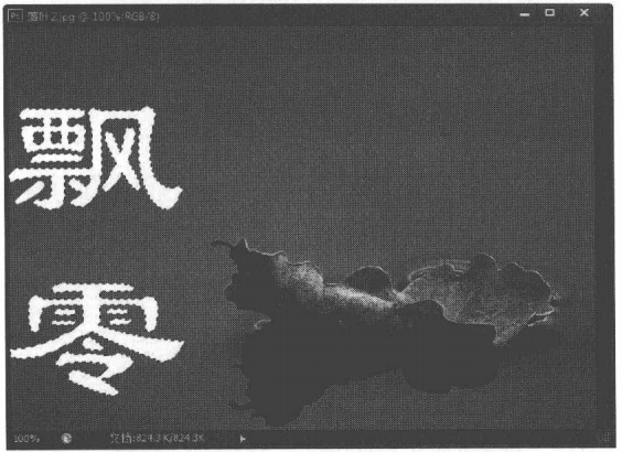 使用文字蒙版工具创建无颜色填充的选区