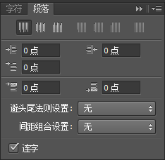 Photoshop段落格式设置教程