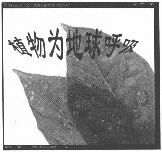 Photoshop CS6中进行变形文字输入高级操作