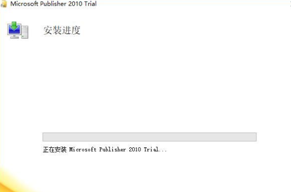 Publisher2010 中文版