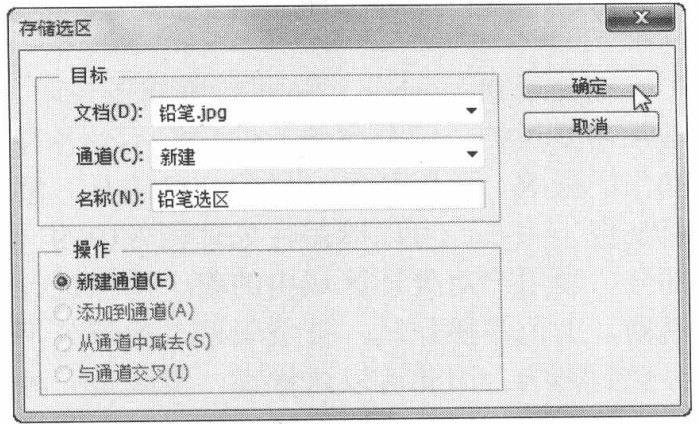 Photoshop通道的存储和载入
