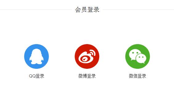 织梦第三方登录插件支持QQ、微博、微信