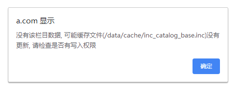 织梦没有该栏目数据，可能缓存文件没有更新，请检查是否有写入权限的解决方法