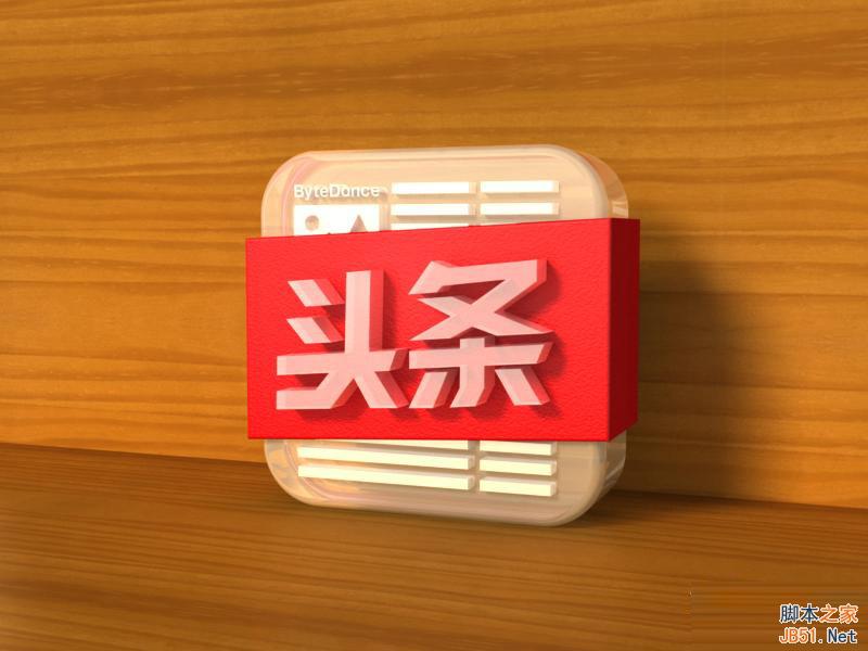 PS鼠绘教程:绘制超精致《今日头条》立体图标