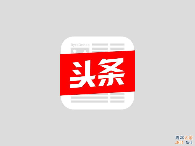 PS绘制超精致《今日头条》立体图标 57自学网 PS鼠绘教程