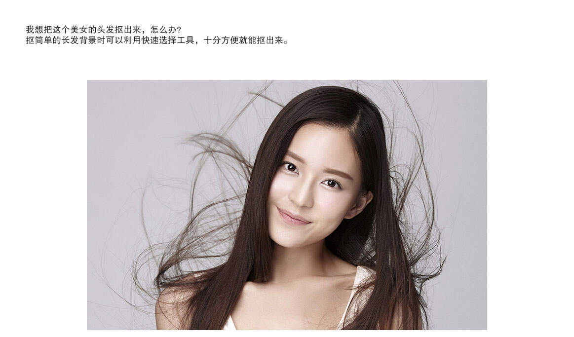 PS利用快速选择工具抠长头发方法介绍