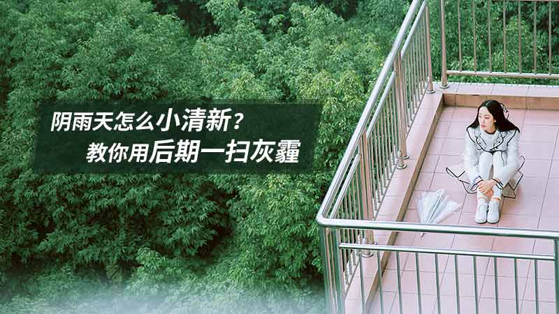 Photoshop后期调出甜美清新的阴雨天人像照片