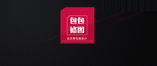 ps后期修图教程,ps解析淘宝女士包包产品后期修图教程