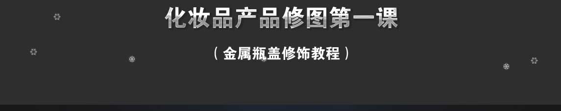 电商化妆品产品的金属瓶盖如何用ps修饰？
