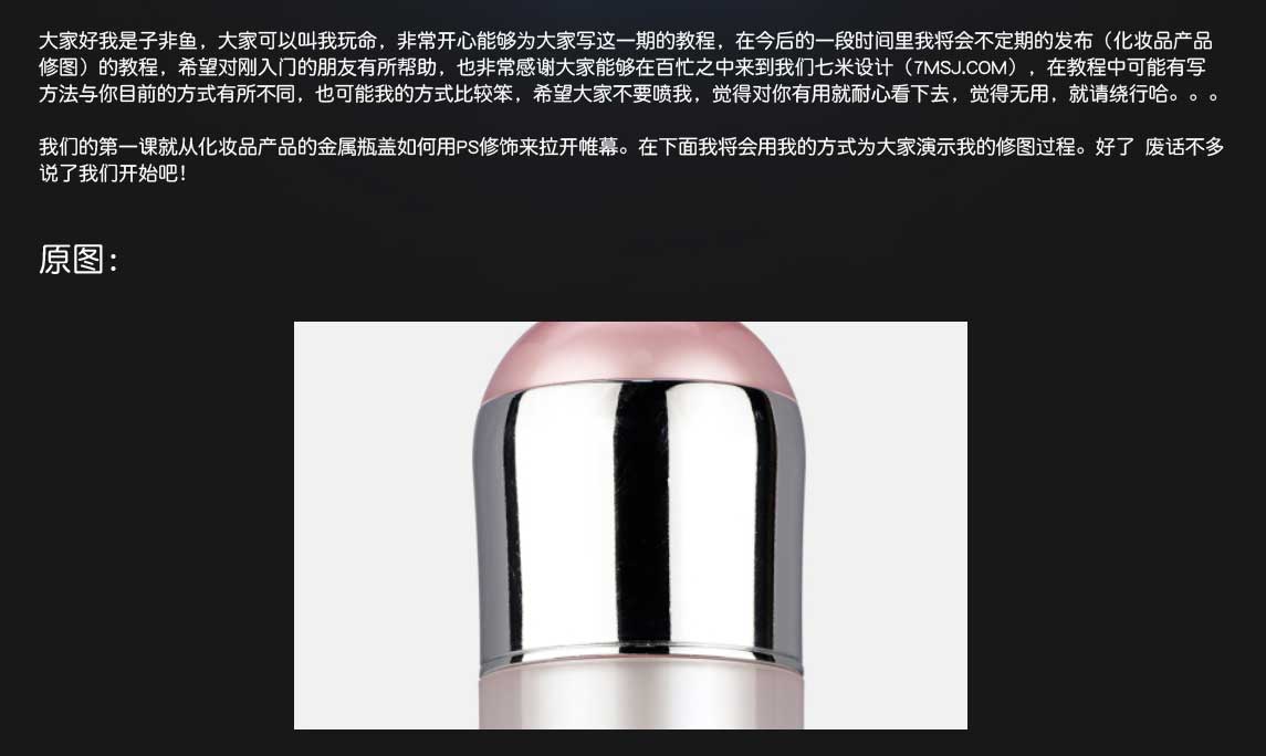 淘宝电商修图教程，电商化妆品产品的金属瓶盖如何用ps修饰？