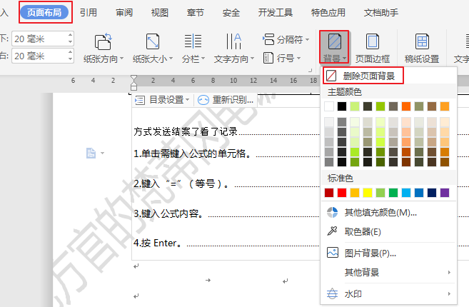 WPS如何删除WPS文字(Word)中的页面背景?