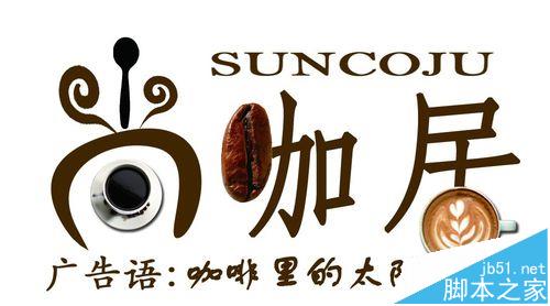 PS绘制咖啡店店招设计方法