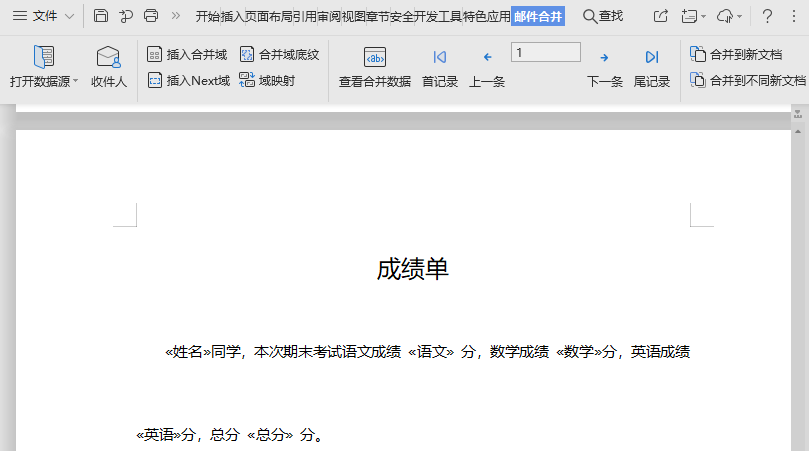 WPS使用邮件合并功能如何更改数据源?