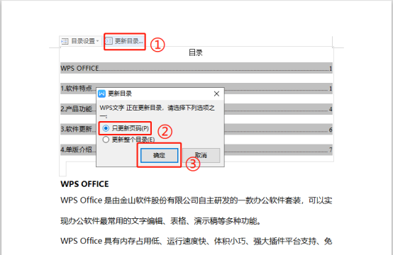 WPS如何只更新文档目录页码？