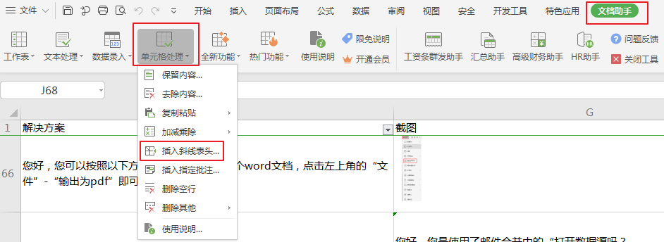 WPS如何在表格中插入斜线表头？