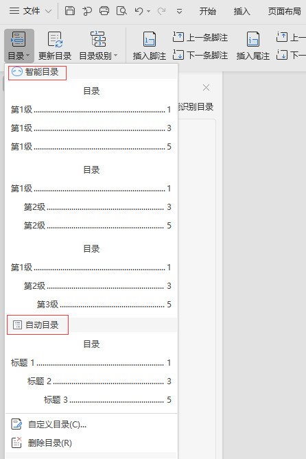 WPS文档中，智能目录和自动目录有什么区别？