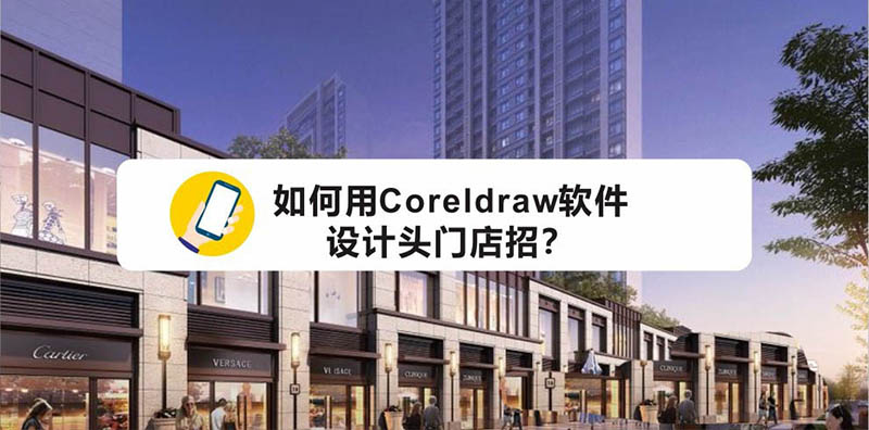 cdr店铺门头店招牌设计教程 cdr门头效果图制作
