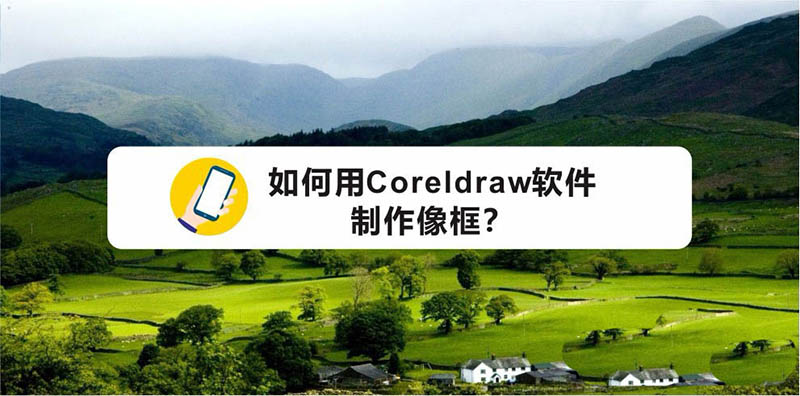 cdr黑色相框教程，CDR怎么给照片添加相框