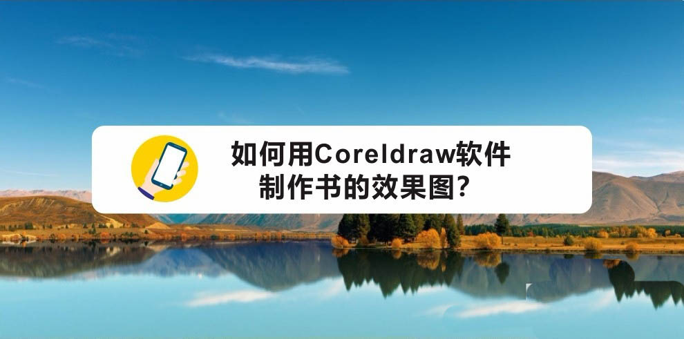 cdr怎么建模三维立体的书本? CDR制作书本效果教程