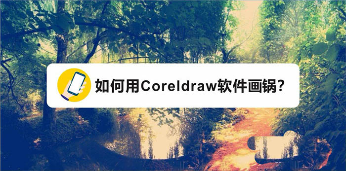 cdr绘制炒锅logo教程