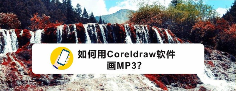 cdr绘制mp3的教程，MP3播放器画法