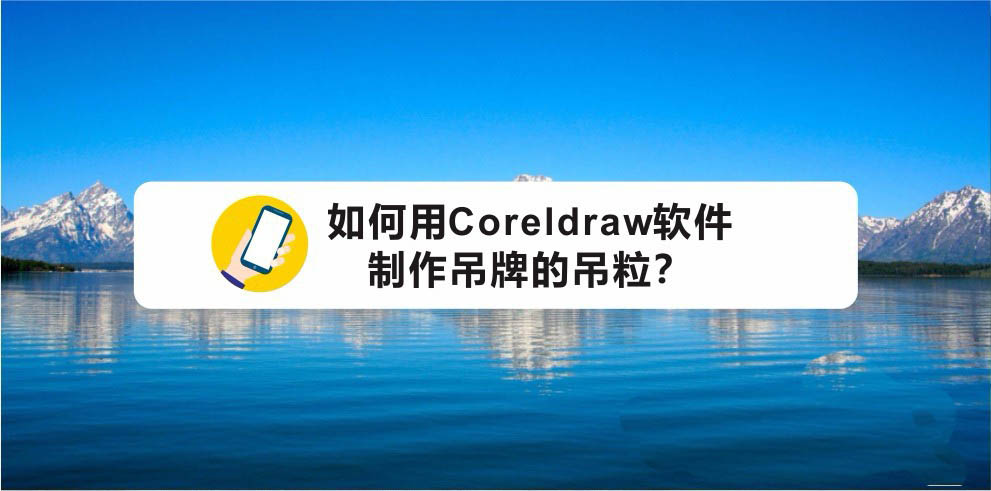 cdr怎么设计吊牌的挂绳?CDR创意绳子设计