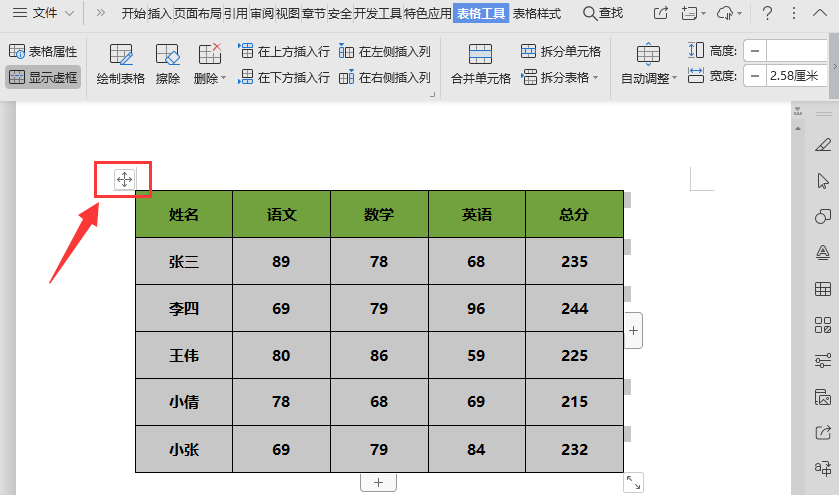 WPS如何调整文档中的表格？