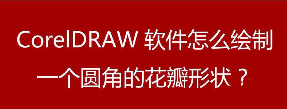 cdr设计圆角花瓣的矢量图形?cdr绘制花瓣教程