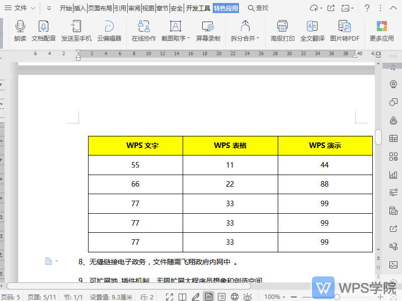 WPS如何将文档表格快速转换为文档文字?