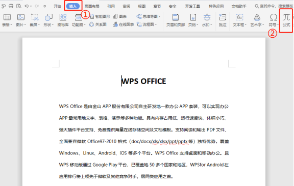 WPS如何在文档中使用公式编辑器？