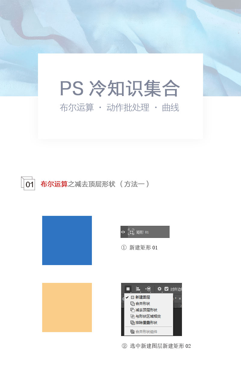PS布尔运算、动作批处理及图层的冷知识
