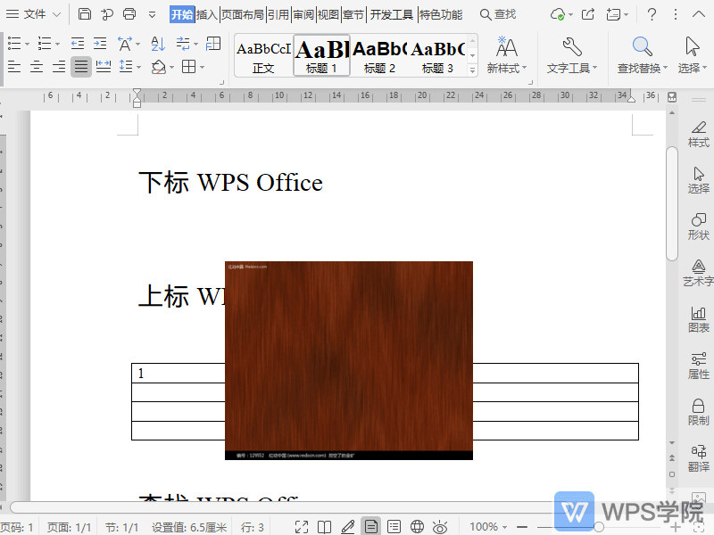 WPS如何将文字环绕在图片四周？