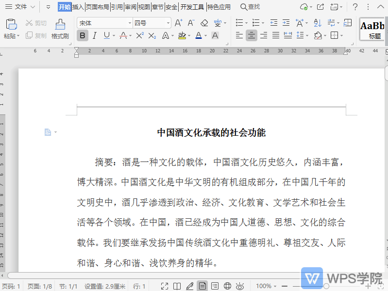 WPS如何使用WPS进行论文排版？