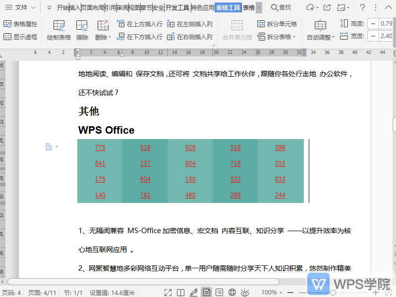 WPS如何删除文档中表格？