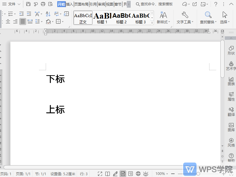 WPS文档上下标注快捷操作？