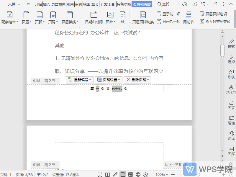 WPS修改文档页码字体的大小和效果