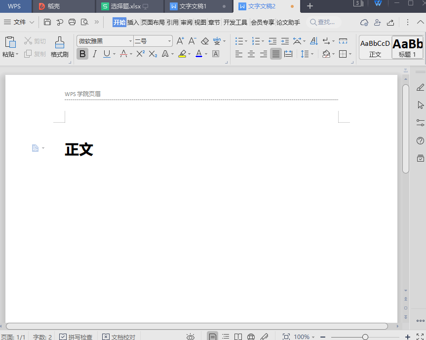 WPS如何调整页眉与下方正文的距离？