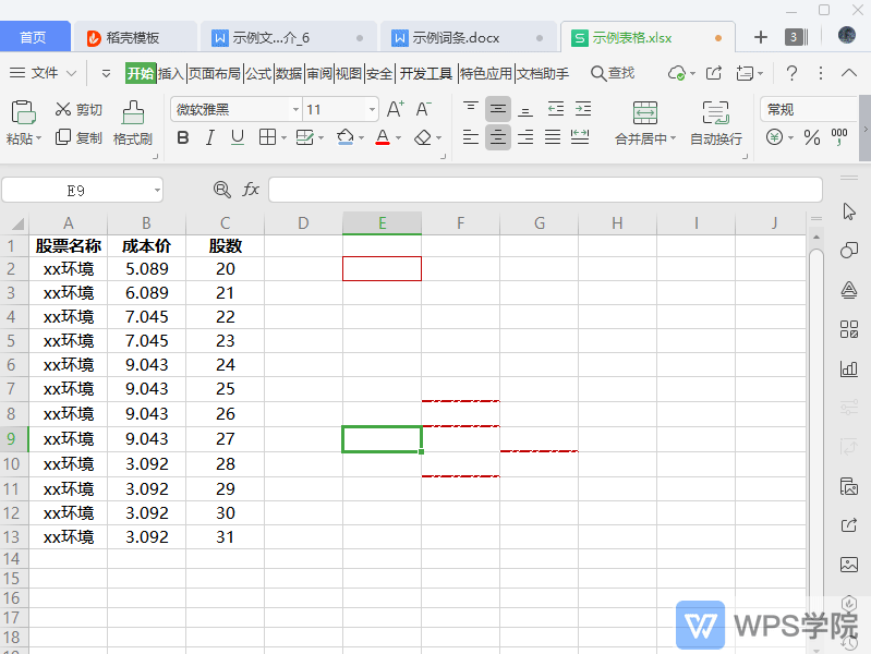 WPS如何擦除表格边框？