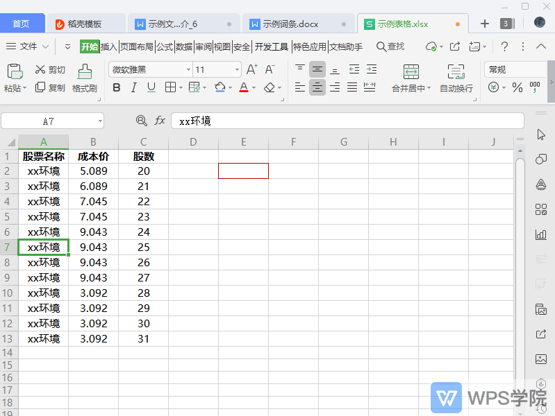 WPS如何清除表格单元格格式?