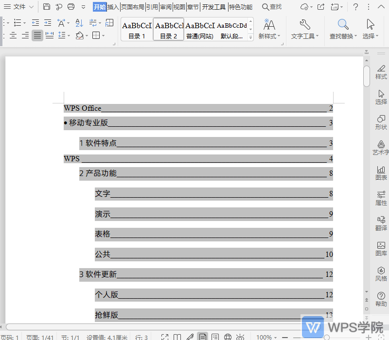 WPS如何调整目录的显示级别？