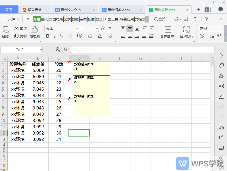 WPS如何清除表格单元格批注？