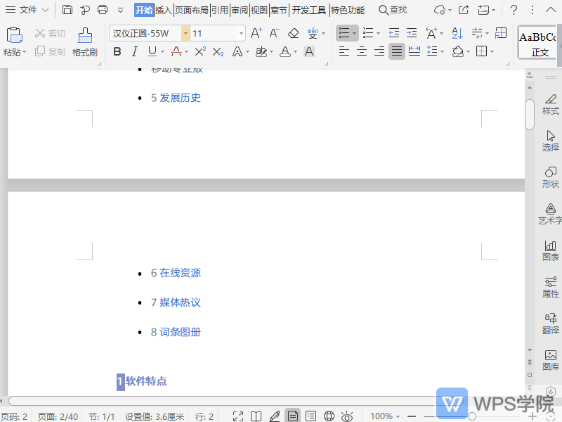WPS如何在文档页眉中插入时间？