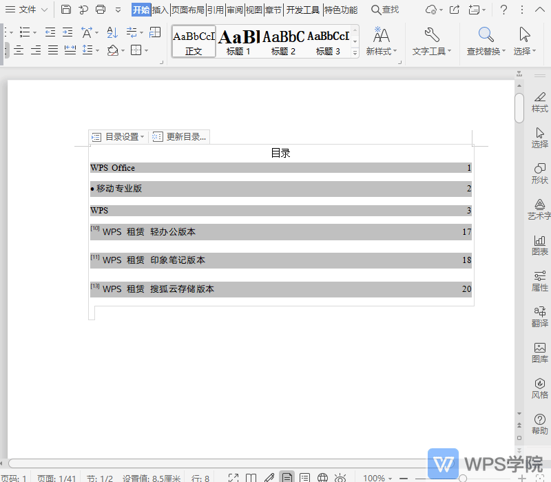 WPS如何删除文档目录？