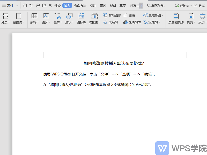 WPS如何修改图片插入默认布局格式？